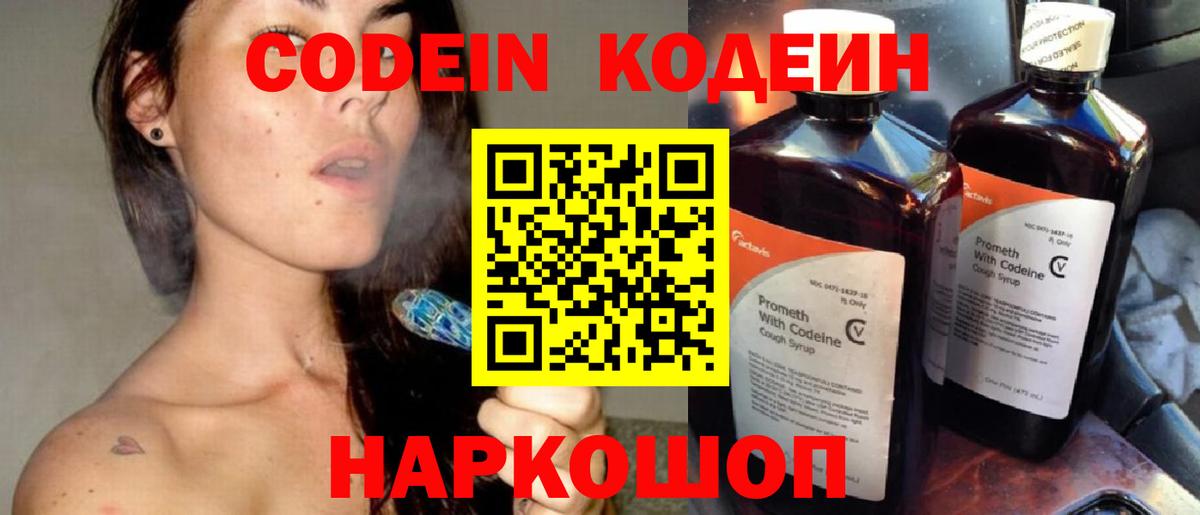 Кодеин напиток Lean (лин) Новодвинск